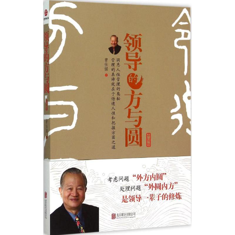 领导的方与圆:升级版