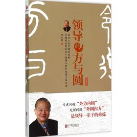 领导的方与圆:升级版
