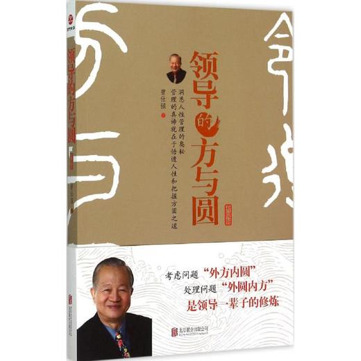 领导的方与圆:升级版 商品图0