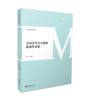 全国小学音乐教材歌曲伴奏集一