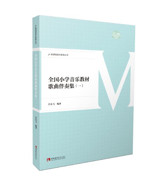 全国小学音乐教材歌曲伴奏集一 商品图0