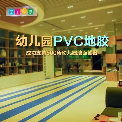 园长之家 室内地板革1.8mm PVC地板卷材地胶 环保防滑耐磨安全 商品图0