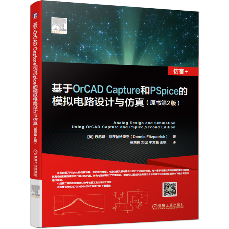 基于OrCAD Capture和PSpice的模拟电路设计与仿真(仿客+）（对各个仿真功能进行讲解）