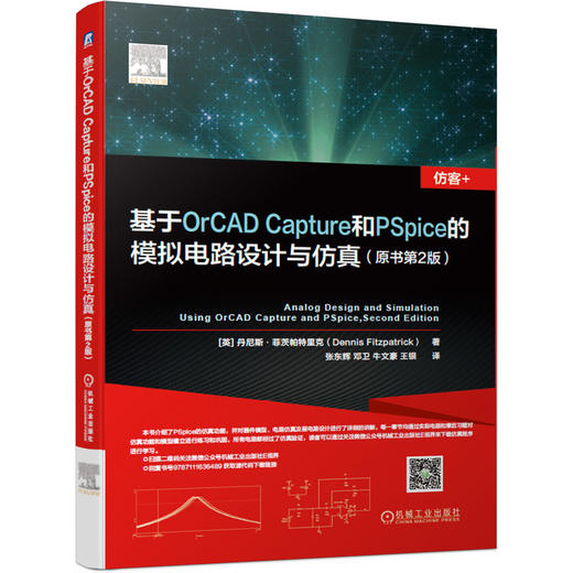 基于OrCAD Capture和PSpice的模拟电路设计与仿真(仿客+）（对各个仿真功能进行讲解） 商品图0