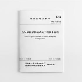 空气源热泵供暖系统工程技术规程 DB62/T 3164-2019 （甘肃省）