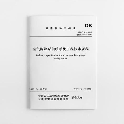 空气源热泵供暖系统工程技术规程 DB62/T 3164-2019 （甘肃省） 商品图0