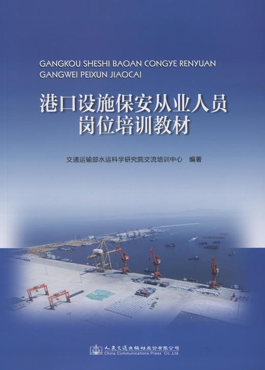 港口设施保安从业人员岗位培训教材 商品图1
