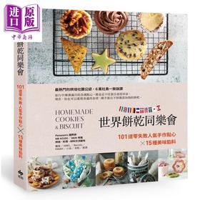 【中商原版】世界饼乾同乐会 101道零失败人气手作点心x15种美味馅料 港台原版 悦知文化