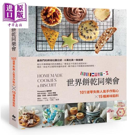 【中商原版】世界饼乾同乐会 101道零失败人气手作点心x15种美味馅料 港台原版 悦知文化 商品图0