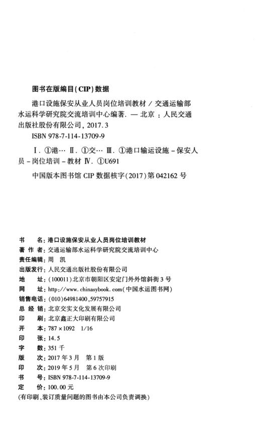 港口设施保安从业人员岗位培训教材 商品图3