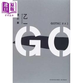 预售 【中商原版】断掌事件 夜之章 日文原版 GOTH 夜の章 角川文庫 乙一