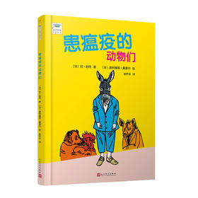 患瘟疫的动物们（文学经典启蒙绘本）拉•封丹醒世寓言原文 文学作品的深层魅力 现代派的插画搭配3000268