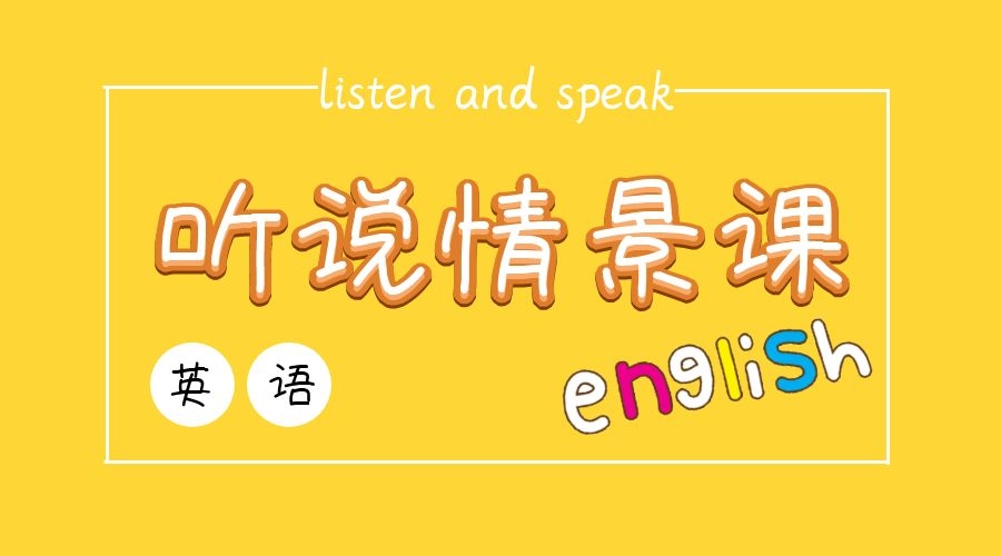 英语听说课程