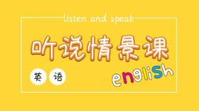 英语听说课程