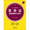 正版 最新中华人民共和国监察法配套解读与实例 夏红，赵霞编著 法律出版社 9787519733346 商品缩略图1