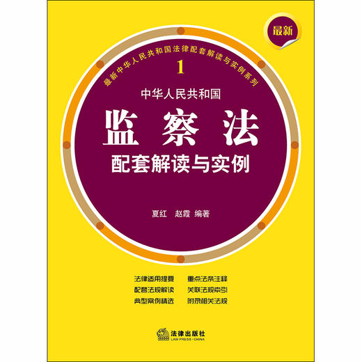 正版 最新中华人民共和国监察法配套解读与实例 夏红，赵霞编著 法律出版社 9787519733346 商品图1