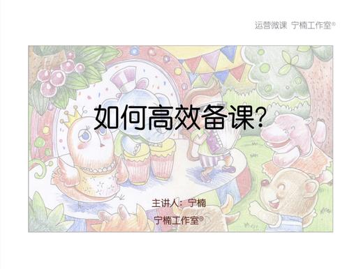 运营微课－2《如何高效备课》 商品图0