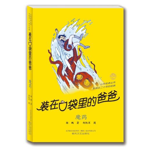 装在口袋里的爸爸-魔药（纪念版） 商品图0