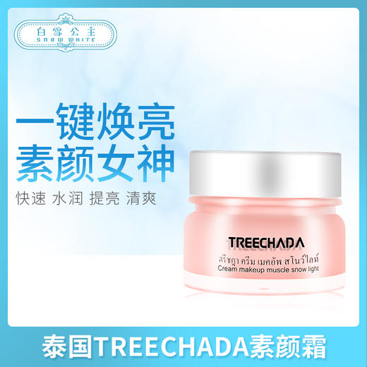 泰国TREECHADA素颜霜（222693） 商品图0