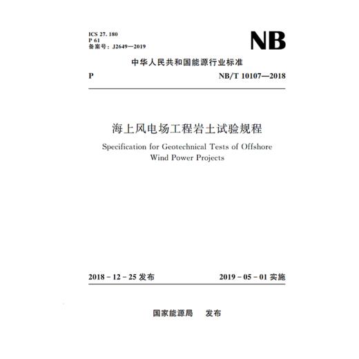 海上风电场工程岩土试验规程 NB/T 10107—2018 商品图0