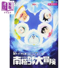 【中商原版】电影 哆啦A梦 大雄的南极冰冰凉大冒险 漫画 日文原版 映画ドラえもん のび太の南極カチコチ大冒険