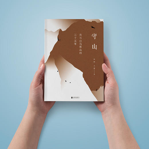 守山：我与白马雪山的三十五年 商品图3