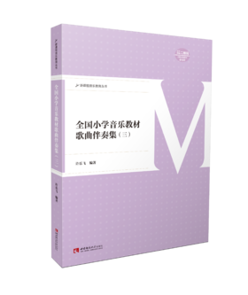 全国小学音乐教材歌曲伴奏集三