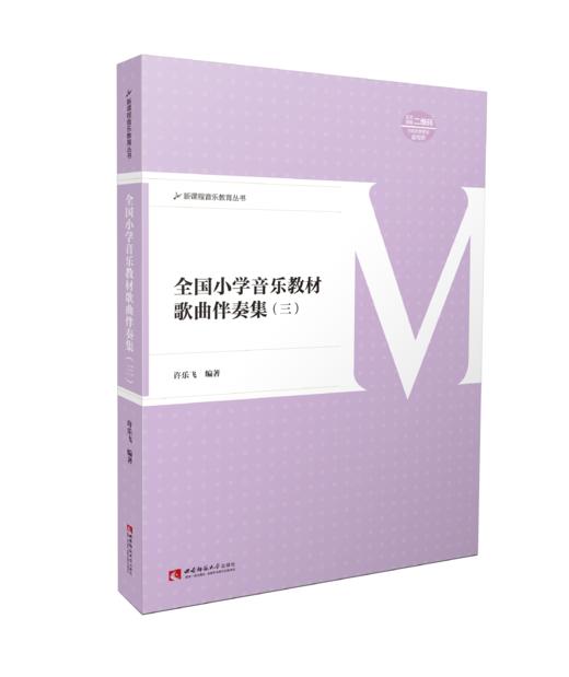 全国小学音乐教材歌曲伴奏集三 商品图0