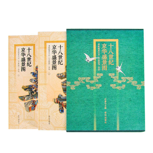 十八世纪京华盛景图 清乾隆皇太后《万寿图》全览 全2册 商品图1