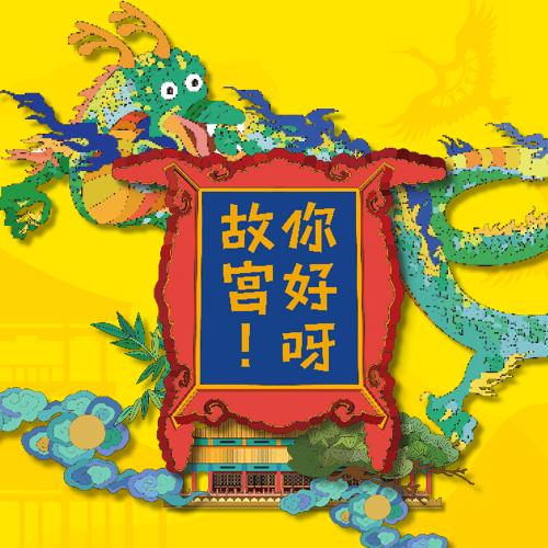 你好呀！故宫 商品图1