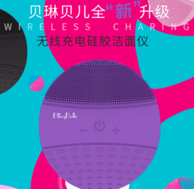 【一般贸易】BLINGBELLE贝琳贝儿洁面仪二代 名媛紫
