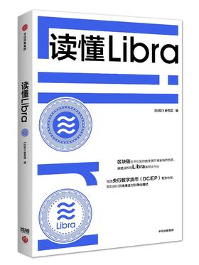 读懂Libra 《比较》研究部 编  区块链技术引发的数字货币革命 金融专家为你解读 中信出版社图书 正版书籍