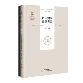 西关甄氏杂病世家（岭南中医世家传承系列第二辑）