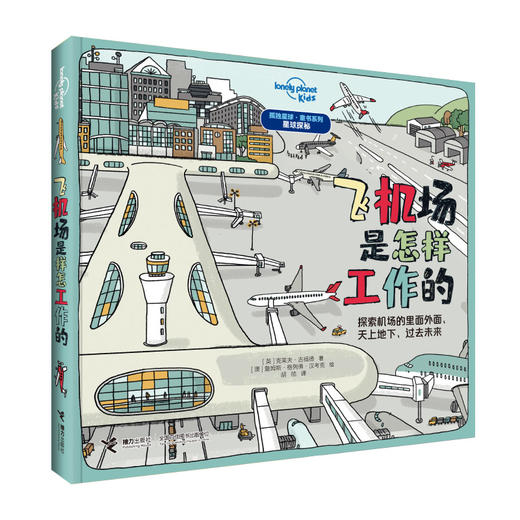 孤独星球·童书系列·星球探秘 恐龙探秘地图 世界奇迹是怎样创造的 飞机场是怎样工作的 商品图2