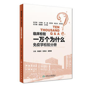 临床检验一万个为什么——免疫学检验分册