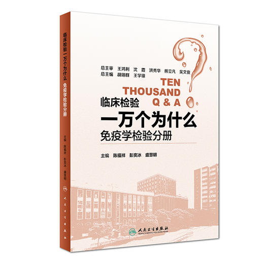 临床检验一万个为什么——免疫学检验分册 商品图0