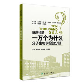 临床检验一万个为什么——分子生物学检验分册