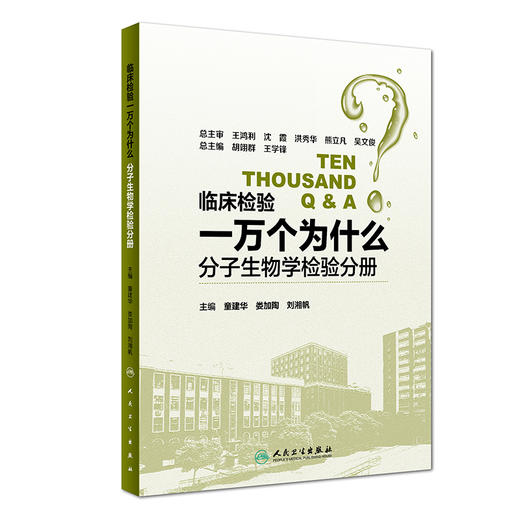 临床检验一万个为什么——分子生物学检验分册 商品图0