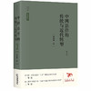 天下·法学新经典 中国法律的传统与近代转型（第四版）张晋藩 商品缩略图0