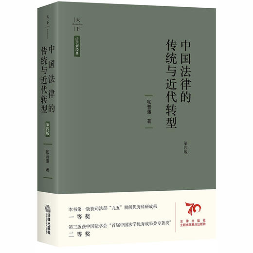 天下·法学新经典 中国法律的传统与近代转型（第四版）张晋藩 商品图0