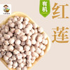有机莲子红莲200g/盒（中国有机认证） 商品缩略图1