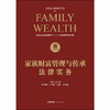 家族财富管理与传承法律实务 云大慧 商品缩略图1