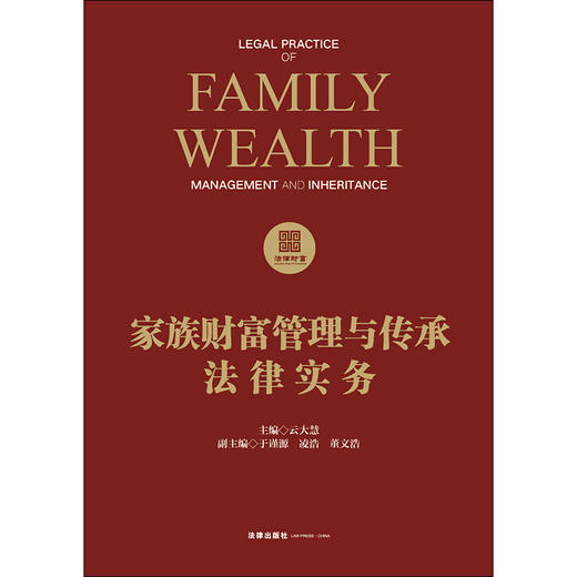 家族财富管理与传承法律实务 云大慧 商品图1