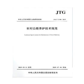 农村公路养护技术规范（JTG/T 5190-2019）