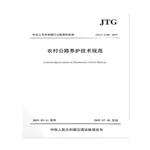 农村公路养护技术规范（JTG/T 5190-2019） 商品图0