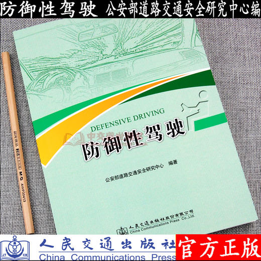 防御性驾驶 公安部道路交通安全研究中心 商品图0