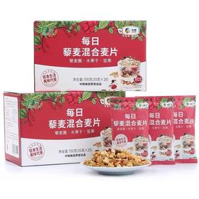 会员立减8元【中粮每日藜麦混合麦片】700克（35克*20），藜麦圈+水果干+坚果