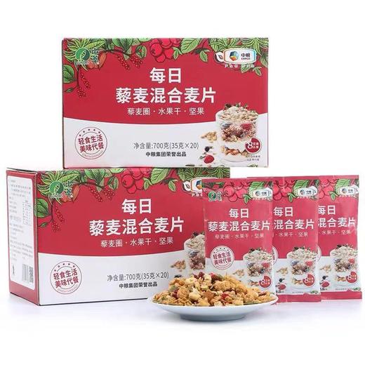会员立减8元【中粮每日藜麦混合麦片】700克（35克*20），藜麦圈+水果干+坚果 商品图0