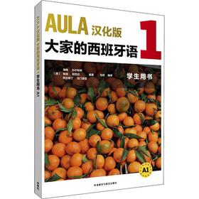 AULA汉化版大家的西班牙语1学生用书 A1