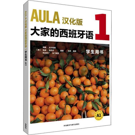 AULA汉化版大家的西班牙语1学生用书 A1 商品图0